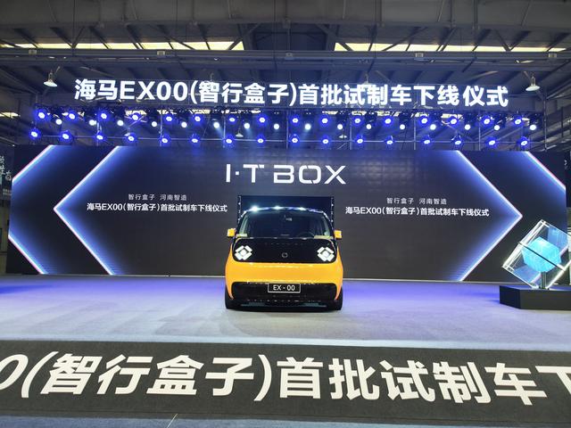 海马EX00（智行盒子）首批试制车下线 “河南造”新能源汽车添“生力军”