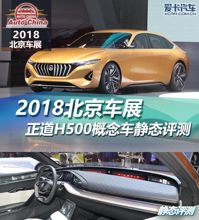 2018北京车展 正道H500概念车静态评测