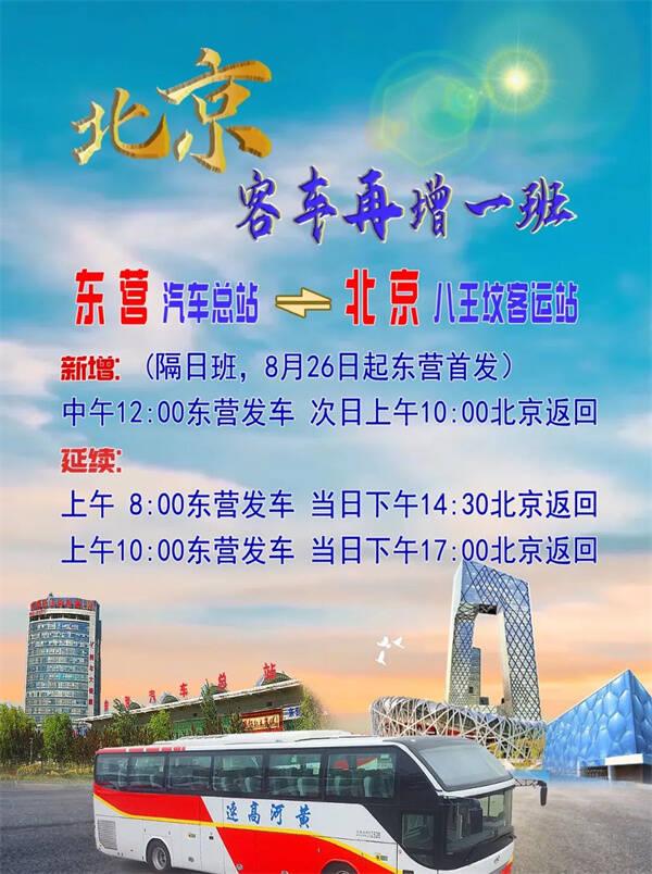 北京方向客车增加！8月26日起东营汽车总站发往北京八王坟车站客车再增加一班