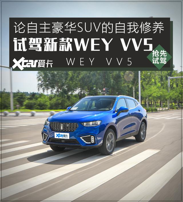 抢先体验2021款WEY VV5，论自主豪华SUV的自我修养