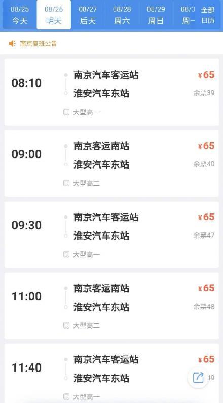 8月26日起南京九大客运站有序开放