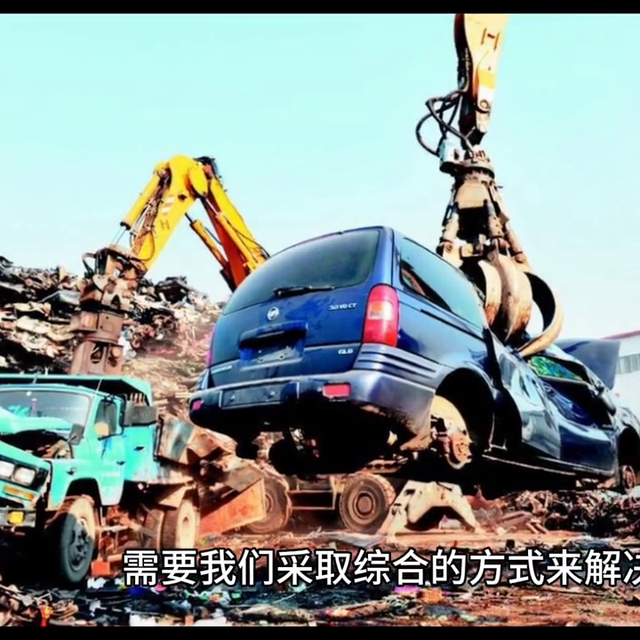 【环保科普】废弃汽车的处理方式