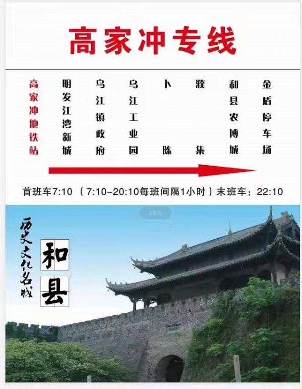 和县至南京高家冲公交专线12月5日试运营
