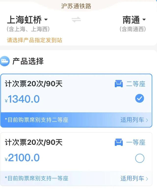 沪苏通铁路定期票、计次票价格公布