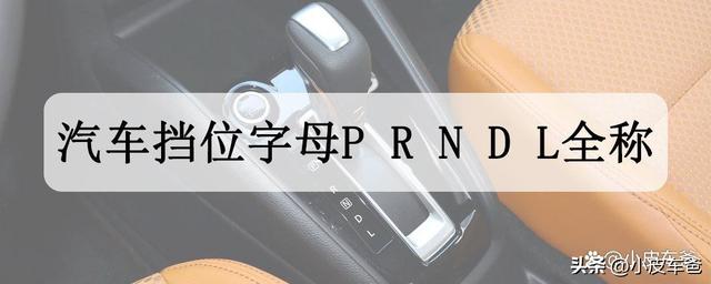 汽车挡位字母P R N D L全称是什么？汽车挡位字母的含义解释说明
