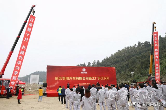 总投资2.08亿！东风专汽新工厂在十堰正式开建，计划明年9月底投产