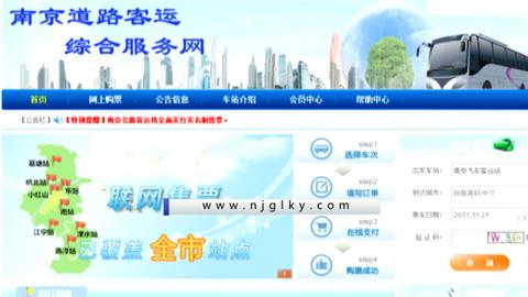 南京六大客运站实行统一网站购票 开通实名进站送客通道