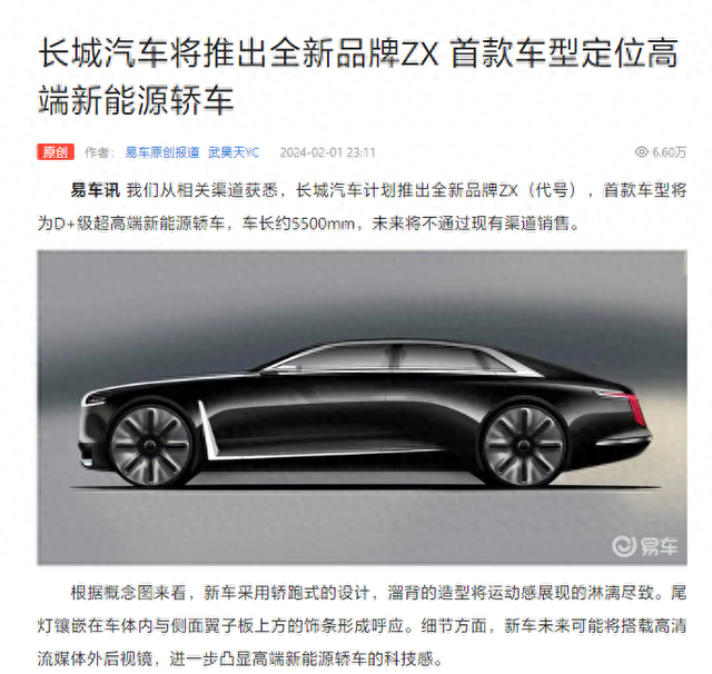 长城汽车计划推出全新品牌ZX，消息称首车为“超高端”新能源轿车
