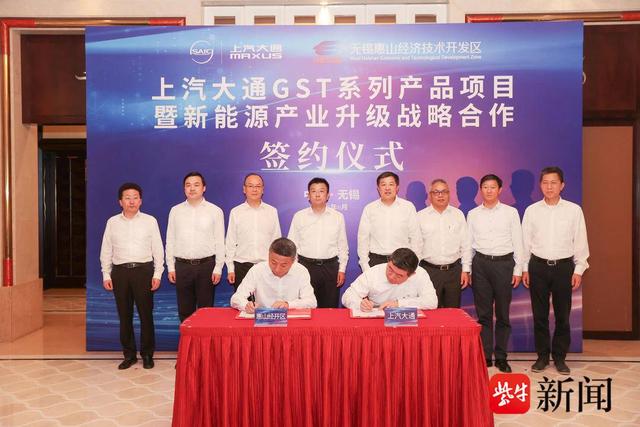 上汽大通GST系列产品项目暨新能源产业升级战略合作签约无锡惠山经开区