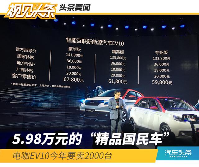 5.98万元的“精品国民车”，电咖EV10今年要卖2000台