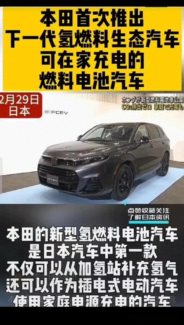 日本本田推出家用氢燃料电池汽车：充电便利引发行业热议