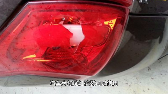 汽车大灯尾灯的车灯罩破损破裂裂纹等问题用什么胶可以修复？