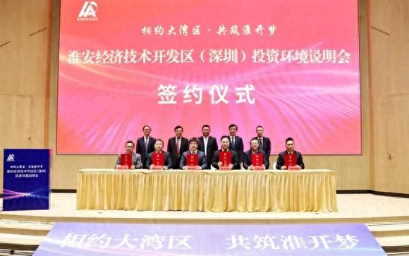 淮安经济技术开发区（深圳）投资环境说明会举行 现场签约8个项目137亿