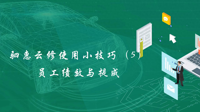 驷惠云修使用小技巧（5）员工绩效与提成#汽车保养与维修