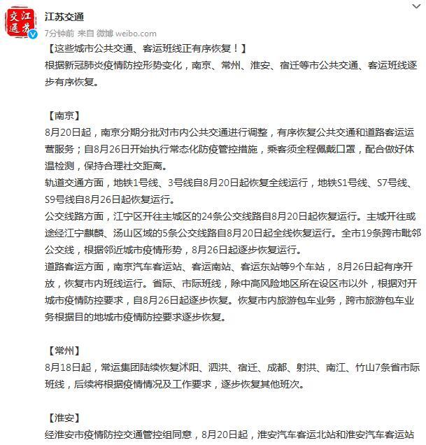 江苏：南京、常州、淮安、宿迁等市公共交通、客运班线逐步有序恢复