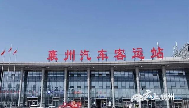襄州汽车客运中心站开始运营！昨日已开通7条线路！
