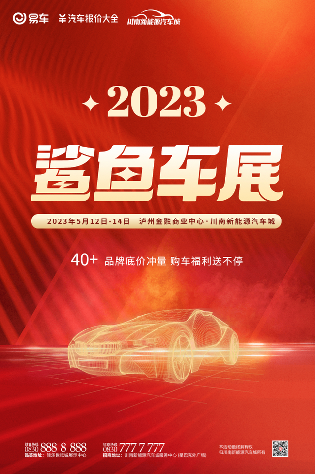 2023鲨鱼车展5月震撼来袭，就在川南新能源汽车城！