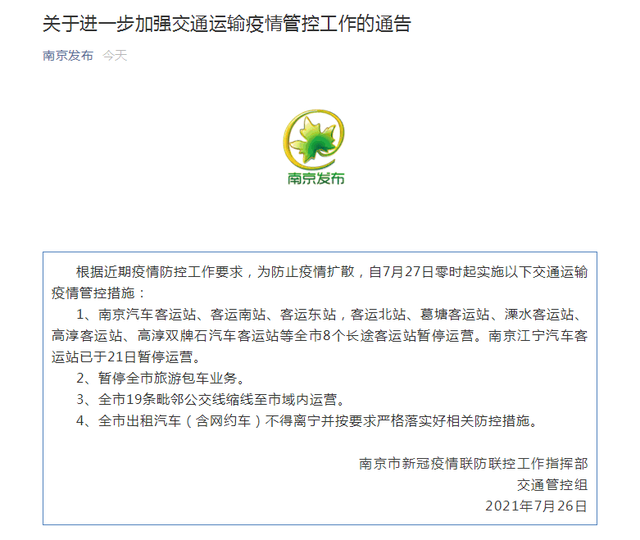 南京：全市8个长途客运站暂停运营，全市出租汽车（含网约车）不得离宁