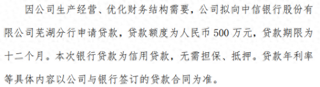 容川机电拟向中信银行股份有限公司芜湖分行申请贷款额度500万 贷款期限为12个月
