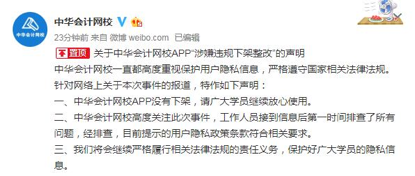 中华会计网校回应APP涉嫌违规：一直高度重视保护隐私