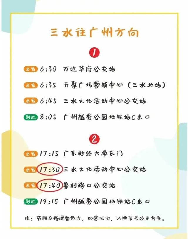 周知！三水至广州客运通勤专线发车时间及站点有新调整