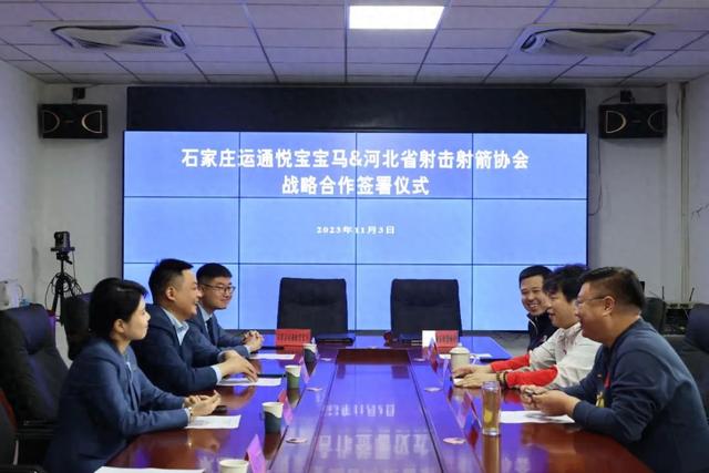 河北省射击射箭协会与石家庄运通悦宝签署战略合作协议