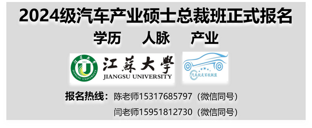 江苏大学-2024级汽车产业硕士总裁班3月8日截止报名