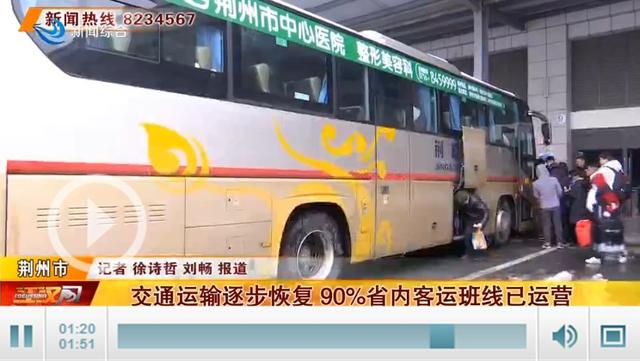 荆州中心城区90%客运班线恢复正常运营