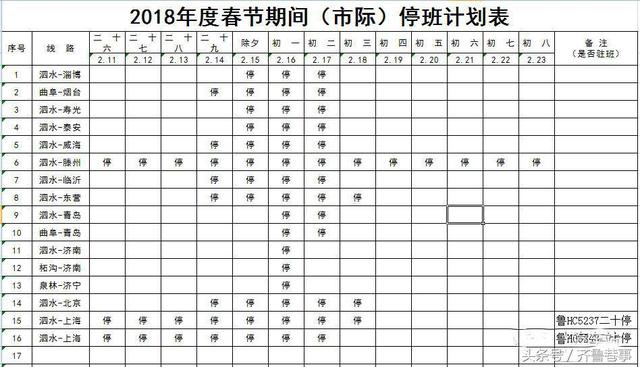 号外！泗水汽车站2018春节（市际）长途停班计划表发布！别等车啦！