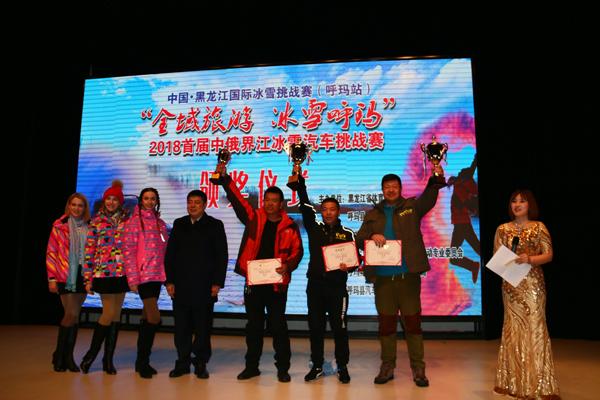 “全域旅游 冰雪呼玛”2018首届中俄界江冰雪汽车挑战赛完美收官