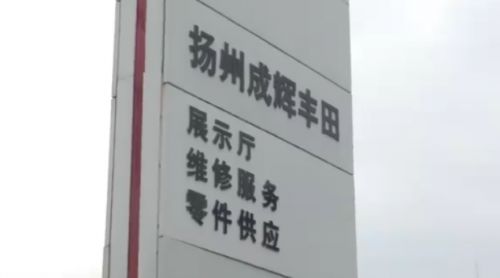 新车RAV4在扬州成辉一汽丰田4S店接受免费保养，不料成事故车