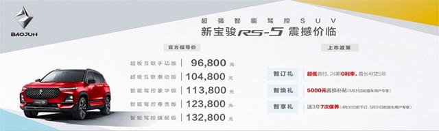 创造出行新生活新宝骏RS-5 哈尔滨地区正式上市