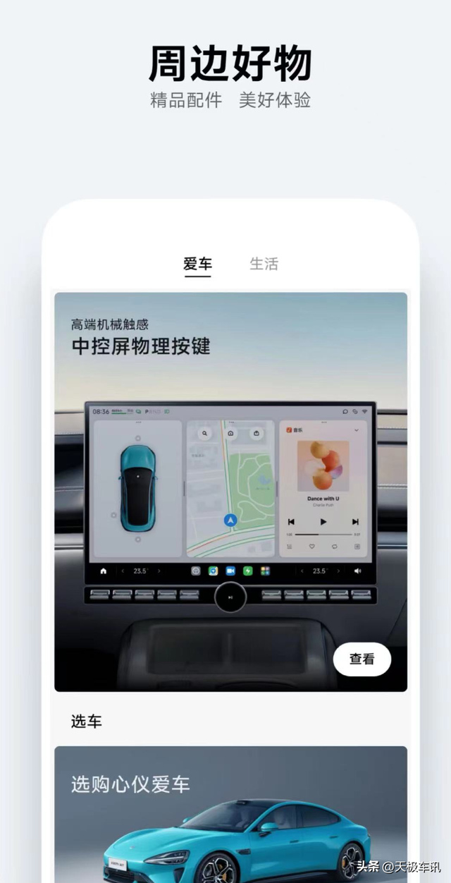 小米汽车App上线，车控页曝光有“冰箱”，销售怕提车时间长！