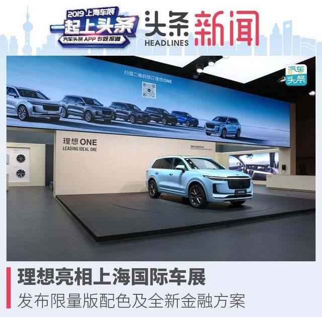 理想亮相上海国际车展，发布Baby Blue限量版珍珠漆