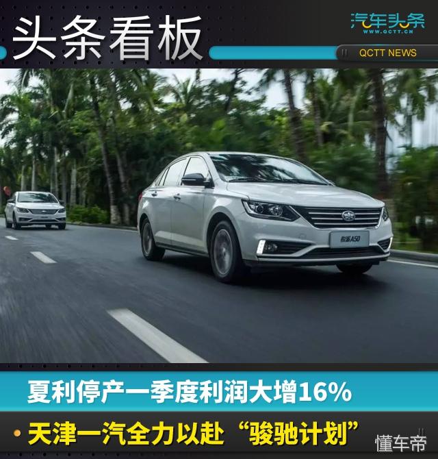 夏利停产一季度利润大增16%，天津一汽全力以赴“骏驰计划”