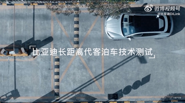比亚迪展示无人代客泊车测试视频 自动过闸机、断头路泊车轻松搞定