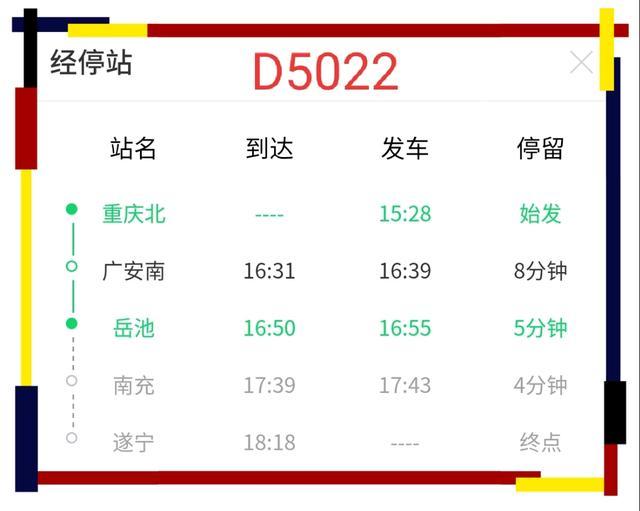 “绿巨人”动车：重庆北↔广安南↔岳池的具体经停时间表