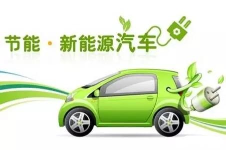 新能源汽车有哪些类型？哪一种最节能？