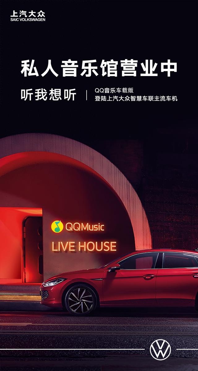 QQ音乐车载版全面登陆上汽大众智慧车联主流车机