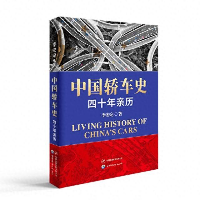 “汽车媒体第一人”李安定亲历四十年，写出一部《中国轿车史》