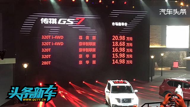 头条·新车｜广汽传祺GS7上市 售14.98-20.98万元