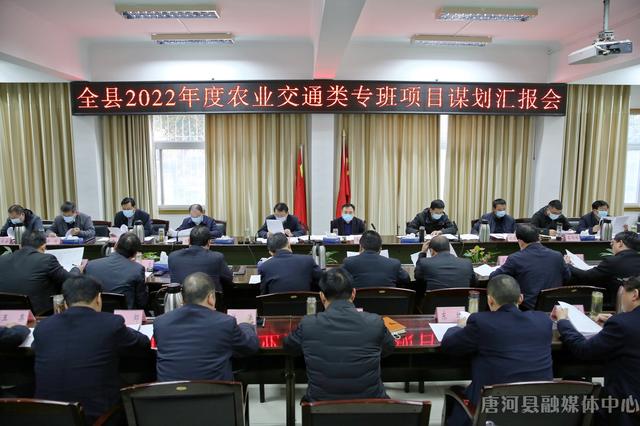 唐河县2022年度农业交通类专班项目谋划汇报会召开