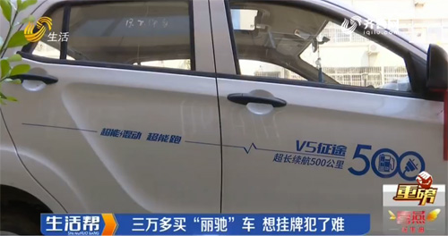 潍坊市民花三万多买“丽驰”车挂不了牌 经销商和厂家回应：无需挂牌