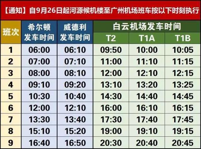 更方便！河源往返广州白云机场班车增至9个班次
