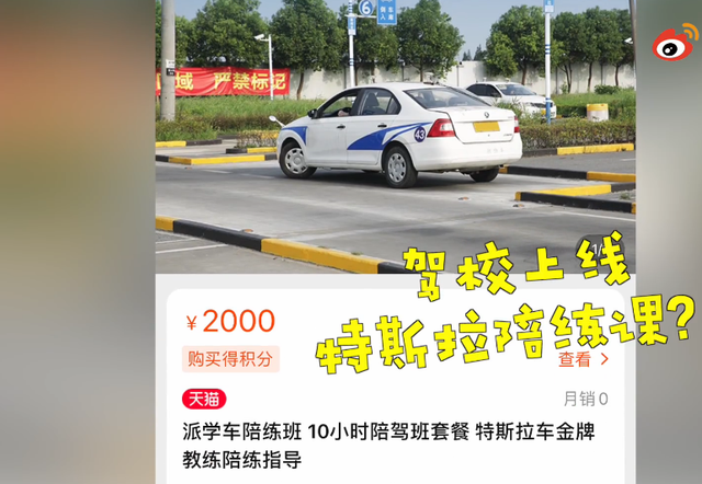 上海某驾校上线特斯拉陪练课，10 小时售价 2000 元