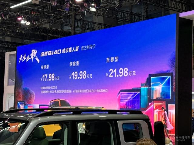 2023广州车展：全新BJ40城市猎人版上市 售价17.98-21.98万元