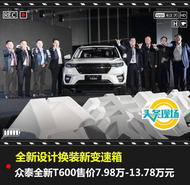全新设计换装新变速箱，众泰全新T600售价7.98万-13.78万元