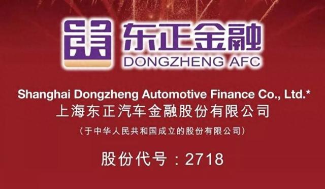 东正汽车金融2023年实现净利润0.56亿元，营业收入3.04亿元