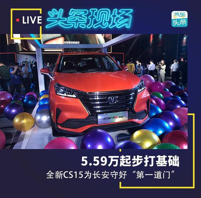 长安SUV阵营再扩张，全新CS15上市5.59万起步