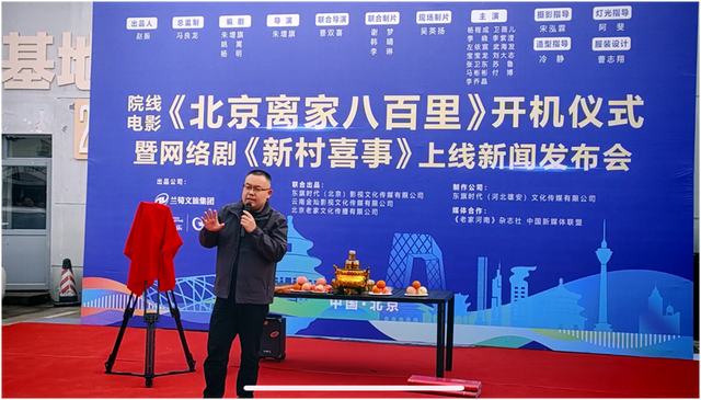 院线电影《北京离家八百里》开拍协调仪式上线新闻发布会圆满举办
